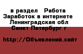  в раздел : Работа » Заработок в интернете . Ленинградская обл.,Санкт-Петербург г.